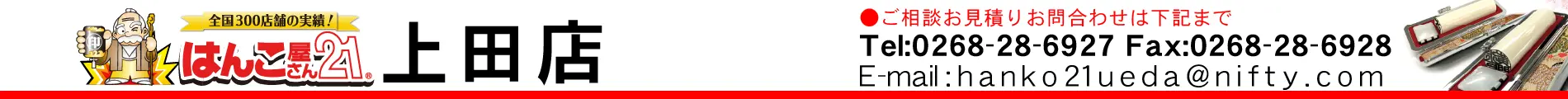 はんこ屋さん21 上田店